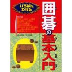 いちばんわかる囲碁の基本入門