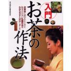 入門お茶の作法
