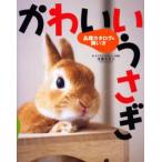 かわいいうさぎ 品種カタログ＆飼い方