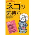 知っておきたいネコの気持ち ワタシのこと、もっと知ってね!