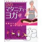 DVD見ながらできる!マタニティ・ヨガ