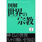 図解世界の宗教 普及版
