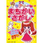 ラブリーまちがいさがし ウキウキたのしいもんだいが77もん