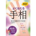 開運!よく当たる手相 気になる運勢がすべてわかる!