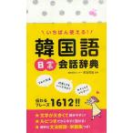 いちばん使える!韓国語日常会話辞典