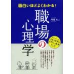 面白いほどよくわかる!職場の心理学