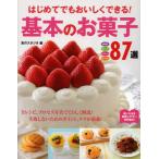 はじめてでもおいしくできる!基本のお菓子87選 焼き菓子 タルト・パイ チョコレート アイス・ゼリー