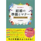 Yahoo! Yahoo!ショッピング(ヤフー ショッピング)結婚の準備とマナーパーフェクトガイド