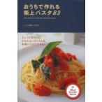 おうちで作れる極上パスタ83