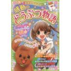 ミラクルラブリー・感動のどうぶつ物語
