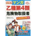 受験用マンガ乙種第4類危険物取扱者 合格模擬試験付き
