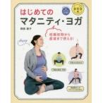 はじめてのマタニティ・ヨガ 妊娠初期から産後まで使える!