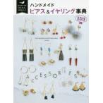 ハンドメイドピアス＆イヤリング事典159 はじめてでもかんたん、かわいい!