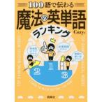100語で伝わる魔法の英単語ランキング