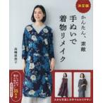かんたん、素敵手ぬいで着物リメイク 決定版