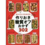 組み合わせ自由自在作りおき糖質オフおかず302