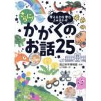 考える力を育むよみきかせさらに!かがくのお話25