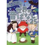 地頭がよくなり生きる力がつく世界の昔ばなし25