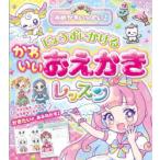 ゆめかわいっぱい!じょうずにかけるかわいいおえかきレッスン