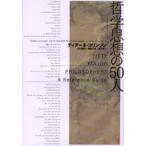哲学思想の50人