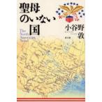 聖母のいない国 The North American novel