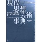 現代思想芸術事典