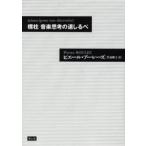 標柱音楽思考の道しるべ