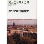 光はトリノより イタリア現代精神史