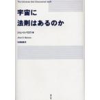 宇宙に法則はあるのか