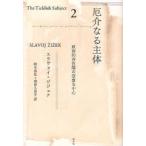 厄介なる主体 政治的存在論の空虚な中心 2
