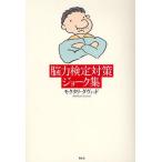 脳力検定対策ジョーク集