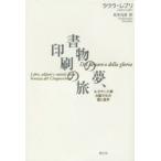 書物の夢、印刷の旅 ルネサンス期出版文化の富と虚栄