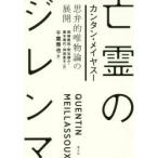 亡霊のジレンマ 思弁的唯物論の展開