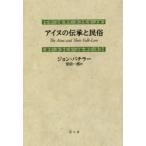 アイヌの伝承と民俗 新装版