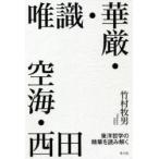 唯識・華厳・空海・西田 東洋哲学の精華を読み解く