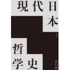 現代日本哲学史