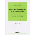 21世紀のことばと文化