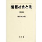 情報社会と法