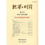 犯罪と刑罰 第18号