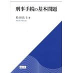 刑事手続の基本問題