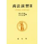 商法演習 2