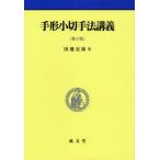 手形小切手法講義