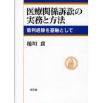医療関係訴訟の実務と方法 裁判経験を基軸として