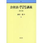 会社法・商行為法手形法講義