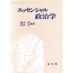 エッセンシャル政治学
