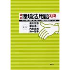 確認環境法用語230