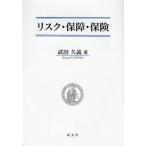 リスク・保障・保険