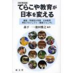てらこや教育が日本を変える 鎌倉・早稲田大学発日本教育再生プロジェクト「鎌倉てらこや」