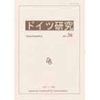 ドイツ研究 36
