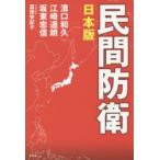 民間防衛 日本版